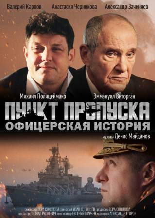 Пункт пропуска. Офицерская история онлайн